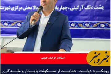 رویکرد دولت، حمایت از سکونت پایدار و ماندگاری جمعیت در روستاهاست