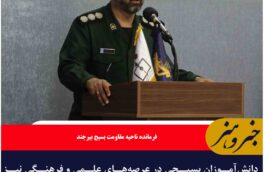 دانش‌آموزان بسیجی در عرصه‌های علمی و فرهنگی نیز پیشتاز هستند