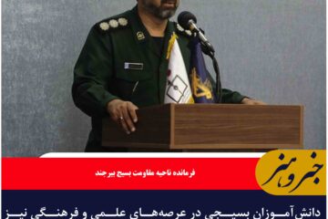 دانشآموزان بسیجی در عرصههای علمی و فرهنگی نیز پیشتاز هستند