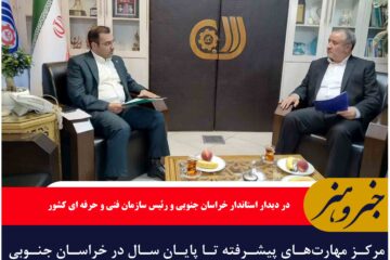 مرکز مهارت‌های پیشرفته تا پایان سال در خراسان جنوبی راه‌اندازی می‌شود