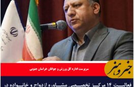 فعالیت ۱۴ مرکز تخصصی مشاوره ازدواج و خانواده در خراسان جنوبی