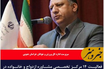 فعالیت ۱۴ مرکز تخصصی مشاوره ازدواج و خانواده در خراسان جنوبی