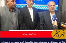 وزارت آموزش و پرورش به مناطق کمبرخوردار و مرزی کشور، نگاه ویژه دارد