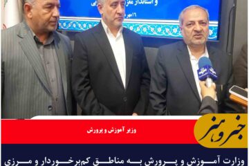 وزارت آموزش و پرورش به مناطق کم‌برخوردار و مرزی کشور، نگاه ویژه دارد