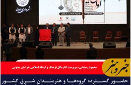 حضور گسترده گروه‌ها و هنرمندان شرق کشور سومین جشنواره منطقه‌ای موسیقی مقامی «آوای کویر» در بیرجند
