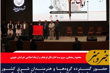 حضور گسترده گروه‌ها و هنرمندان شرق کشور سومین جشنواره منطقه‌ای موسیقی مقامی «آوای کویر» در بیرجند