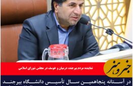 در آستانه پنجاهمین سال تأسیس دانشگاه بیرجند حمایت از توسعه رشته‌های نو و بین‌المللی‌سازی  صورت گیرد