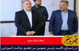 ۵۰ درصد پروژه‌های عدالت آموزشی در خراسان جنوبی آماده بهره‌برداری است