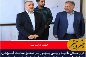 ۵۰ درصد پروژه‌های عدالت آموزشی در خراسان جنوبی آماده بهره‌برداری است