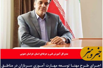 اجرای طرح مهتا توسعه مهارت آموزی سربازان در مناطق محروم خراسان جنوبی