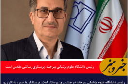 رئیس دانشگاه علوم پزشکی بیرجند: پرستاری رسالتی مقدس است