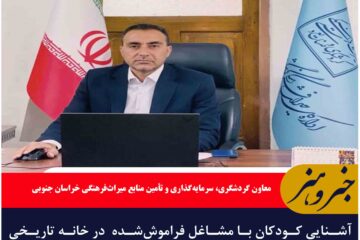 آشنایی کودکان با مشاغل فراموش‌شده  در خانه تاریخی اعتمادی‌نیا بیرجند