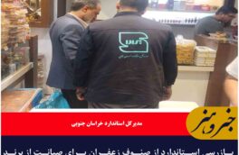 بازرسی استاندارد از صنوف زعفران برای صیانت از برند زعفران خراسان جنوبی