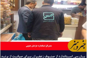 بازرسی استاندارد از صنوف زعفران برای صیانت از برند زعفران خراسان جنوبی