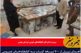 اهدای بیش از ۷۰۰ نسخه کتاب به کتابخانه‌های عمومی خراسان جنوبی
