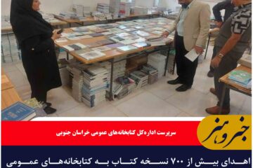 اهدای بیش از ۷۰۰ نسخه کتاب به کتابخانه‌های عمومی خراسان جنوبی