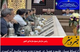 ارتباط میان علم و عمل در حوزه مدیریت منابع آب امری حیاتی است