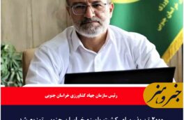 ۲۰۰۰ تن بذر برای کشت پاییزه خراسان جنوبی توزیع شد