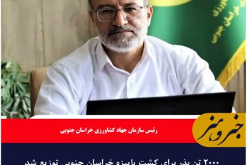 ۲۰۰۰ تن بذر برای کشت پاییزه خراسان جنوبی توزیع شد