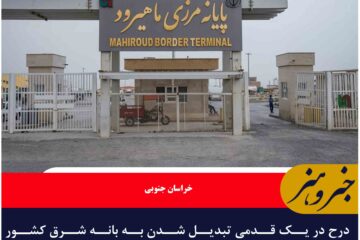 درح در یک قدمی تبدیل شدن به بانه شرق کشور ،اجرایی شدن طرح کولبری مرزنشینان در بخش مرزی درح