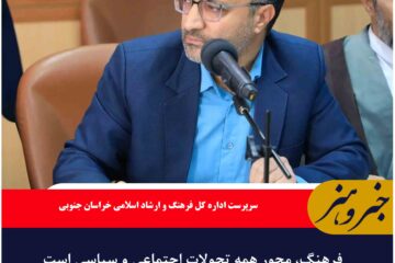 فرهنگ، محور همه تحولات اجتماعی و سیاسی است