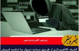 کشف کلاهبرداری از طریق سایت دیوار با ترفند فروش ویژه MDF به ارزش ۶ میلیارد ریال در بیرجند