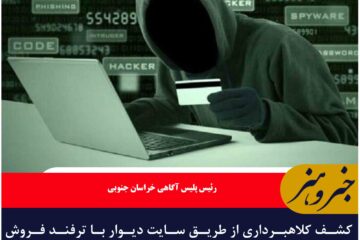 کشف کلاهبرداری از طریق سایت دیوار با ترفند فروش ویژه MDF به ارزش ۶ میلیارد ریال در بیرجند