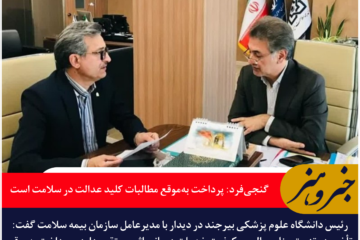 گنجیفرد: پرداخت بهموقع مطالبات کلید عدالت در سلامت است