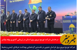 درخشش شرکت توزیع نیروی برق خراسان جنوبی در ارزیابی کشوری بهام توانیر