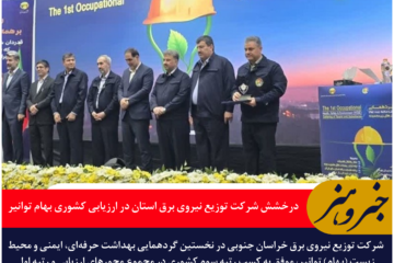 درخشش شرکت توزیع نیروی برق خراسان جنوبی در ارزیابی کشوری بهام توانیر