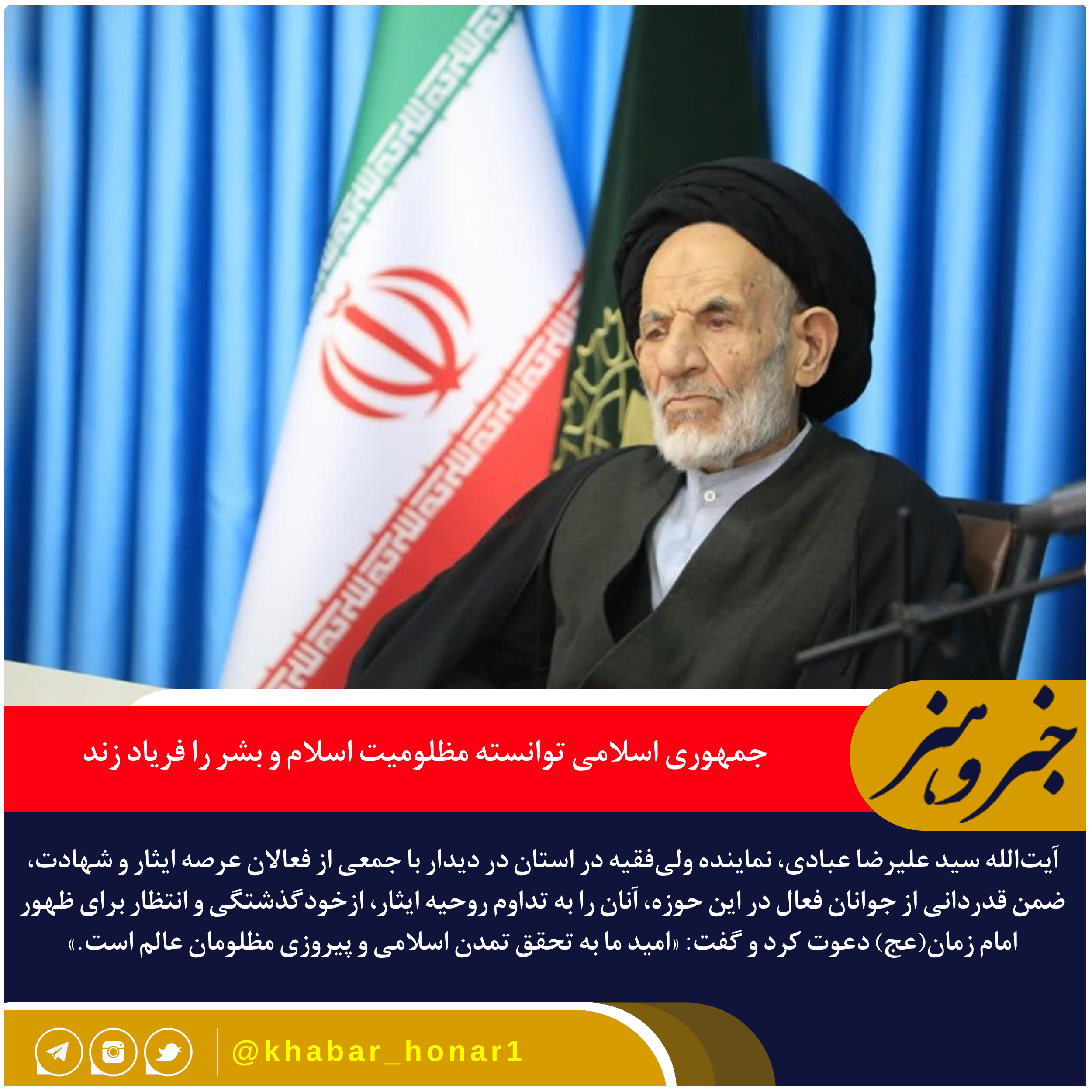 نماینده ولی‌فقیه در خراسان جنوبی: جمهوری اسلامی توانسته مظلومیت اسلام و بشر را فریاد زند
