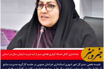 جداسازی کامل شبکه آبیاری فضای سبز از آب شرب تا پایان سال در خراسان جنوبی