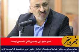 هشدار آب منطقه‌ای خراسان جنوبی: هیچ منبع آبی جدیدی قابل تخصیص نیست