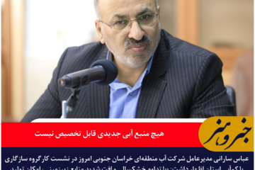 هشدار آب منطقه‌ای خراسان جنوبی: هیچ منبع آبی جدیدی قابل تخصیص نیست