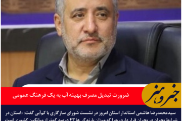 ضرورت تبدیل مصرف بهینه آب به یک فرهنگ عمومی