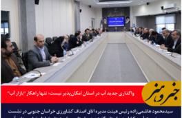 واگذاری جدید آب در خراسان جنوبی امکان‌پذیر نیست؛ تنها راهکار “بازار آب”