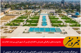 محدودیت‌های ترافیکی همزمان با افتتاح باغ بزرگ شهرداری بیرجند اعلام شد