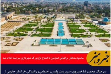 محدودیت‌های ترافیکی همزمان با افتتاح باغ بزرگ شهرداری بیرجند اعلام شد