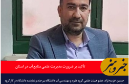 تأکید بر ضرورت مدیریت علمی منابع آب در خراسان جنوبی