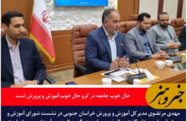 حال خوب جامعه در گرو حال خوب آموزش و پرورش است