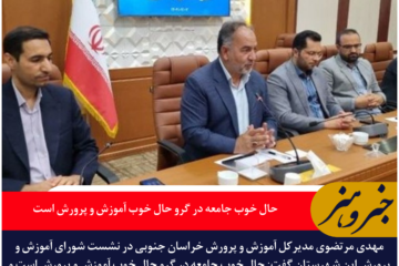 حال خوب جامعه در گرو حال خوب آموزش و پرورش است