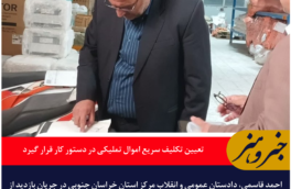 دادستان خراسان جنوبی: تعیین تکلیف سریع اموال تملیکی در دستور کار قرار گیرد