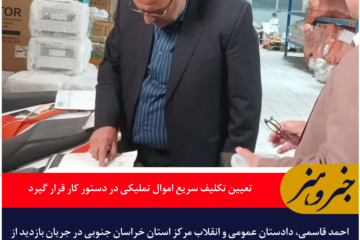 دادستان خراسان جنوبی: تعیین تکلیف سریع اموال تملیکی در دستور کار قرار گیرد