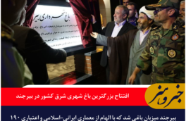افتتاح بزرگترین باغ شهری شرق کشور در بیرجند