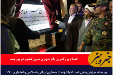 افتتاح بزرگترین باغ شهری شرق کشور در بیرجند