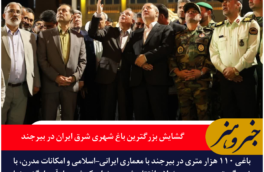 گشایش بزرگترین باغ شهری شرق ایران در بیرجند