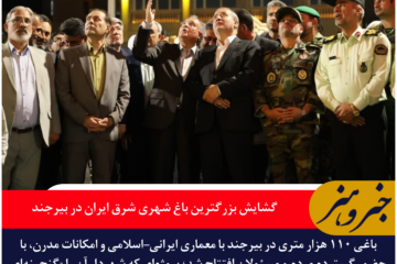 گشایش بزرگترین باغ شهری شرق ایران در بیرجند