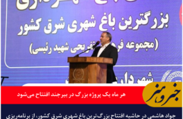 استاندار: هر ماه یک پروژه بزرگ در بیرجند افتتاح می‌شود