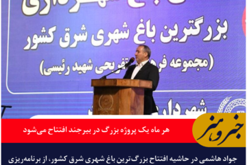 استاندار: هر ماه یک پروژه بزرگ در بیرجند افتتاح می‌شود