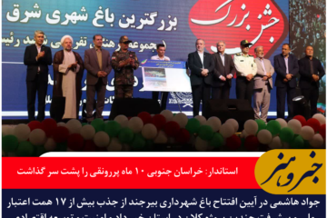 استاندار: خراسان جنوبی ۱۰ ماه پررونقی را پشت سر گذاشت